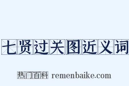 七贤过关图近义词是什么意思的图片